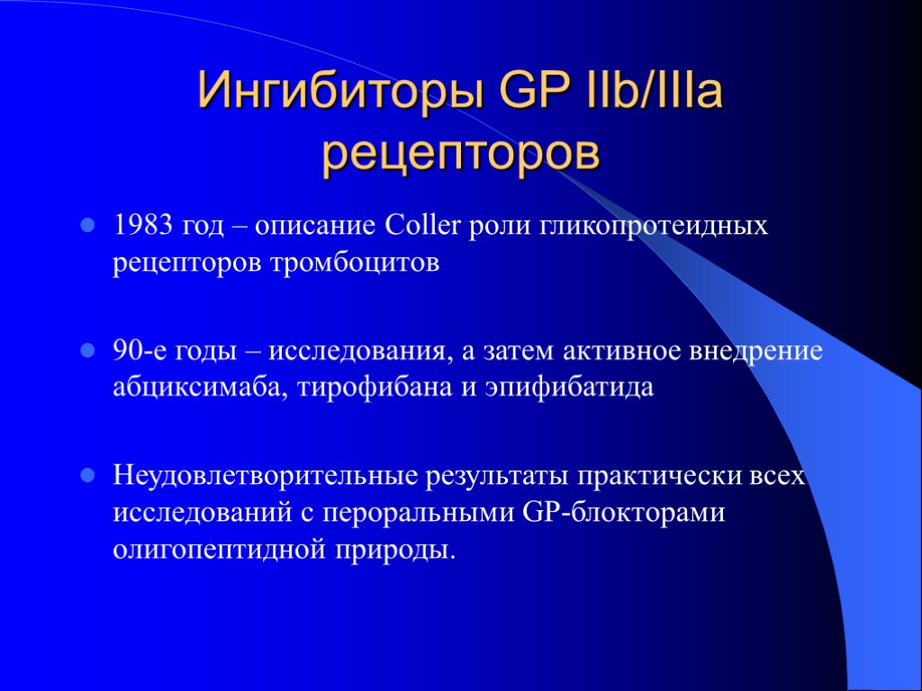 Ингибиторы GP IIb/IIIa рецепторов 1983 год – описание Coller роли гликопротеидных рецепторов тромбоцитов 90-е